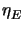 $\displaystyle \eta_{E}^{}$