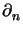 $\displaystyle \partial_{n}^{}$