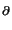 $\scriptstyle \partial$