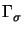 $ \Gamma_{\sigma}^{}$