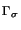$\scriptstyle \Gamma_{\sigma}$